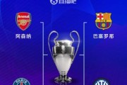 足球直播-有说法！欧冠4强中巴萨、阿森纳、国米在联赛阶段排前4，巴黎第15